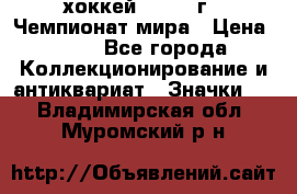 14.1) хоккей : 1973 г - Чемпионат мира › Цена ­ 49 - Все города Коллекционирование и антиквариат » Значки   . Владимирская обл.,Муромский р-н